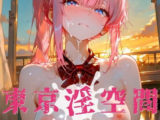 【エロ漫画】東京淫空間 005