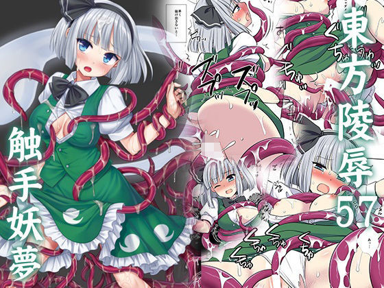 【エロ漫画】東方陵●57触手妖夢