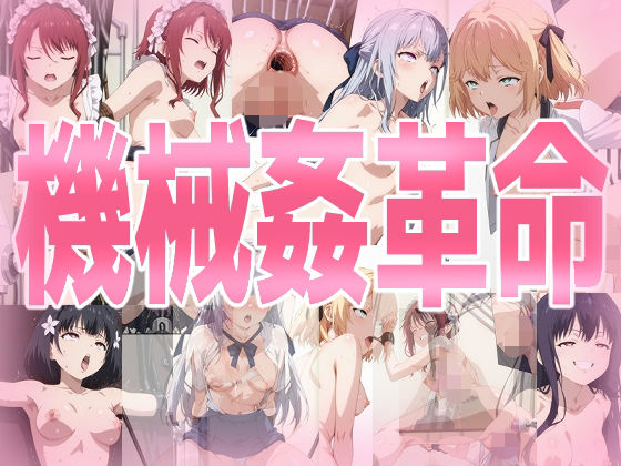 【エロ漫画】機械姦革命