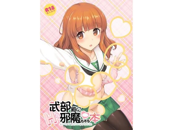 【エロ漫画】武部殿にHな邪魔をする本