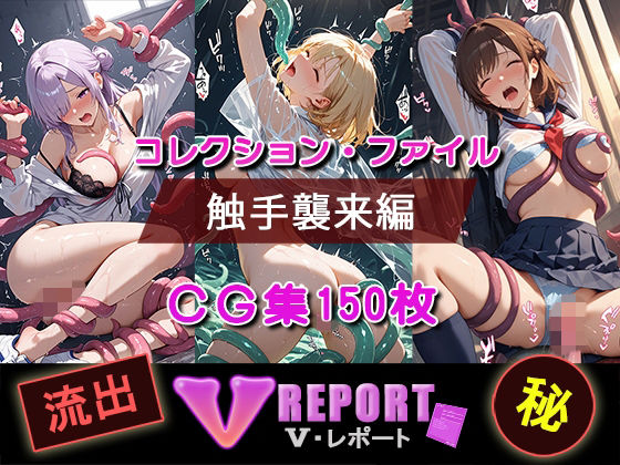 【エロ漫画】流出！？ V-レポート 触手襲来編
