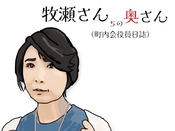 【エロ漫画】牧瀬さんちの奥さん（町内会役員日記）65歳の町内会会計係