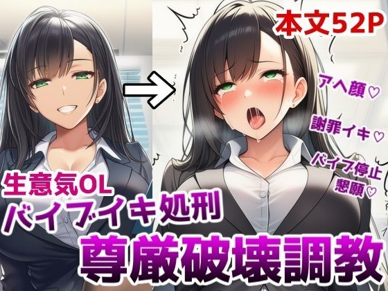 【エロ漫画】生意気OLバイブイキ処刑尊厳破壊調教〜弱みを握られたOLが貞操帯固定バイブの悶絶アクメ処刑調教でプライドをズタズタにされる話