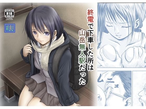 【エロ漫画】終電で下車した所は山岳無人駅だった