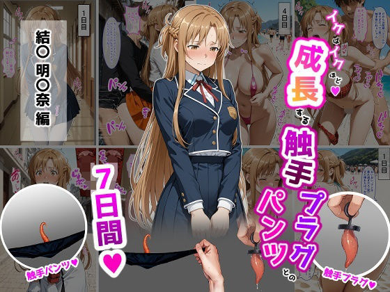 【エロ漫画】結〇明〇奈【イけばイくほど、成長する触手パンツ＆プラグとの一週間】