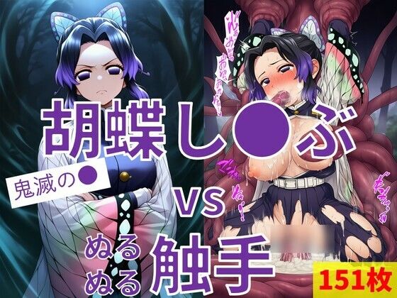 【エロ漫画】胡蝶し●ぶ vs ぬるぬる触手