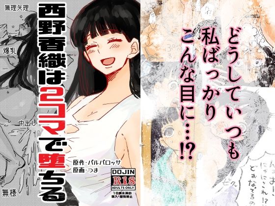 【エロ漫画】西野香織は2コマで堕ちる