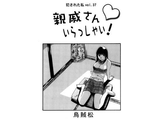 【エロ漫画】親戚さんいらっしゃい！