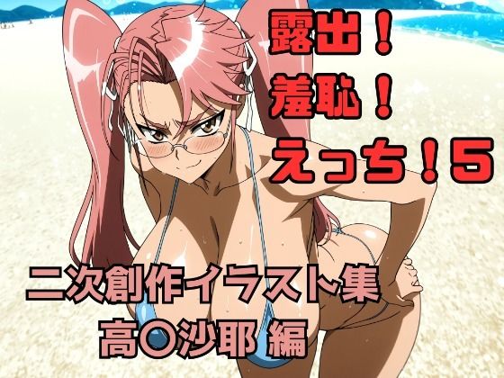 【エロ漫画】露出！羞恥！えっち！ 二次創作イラスト集5［高〇沙耶］