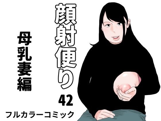 【エロ漫画】顔射便り  42