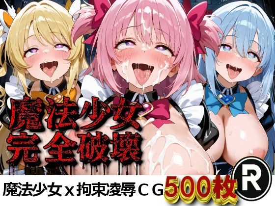 【エロ漫画】魔法少女完全破壊