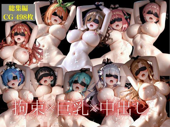 【エロ漫画】10人の推しドMを拘束して壊す！凌●調教総集編2026