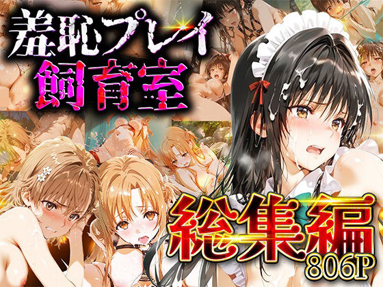 【エロ漫画】【総集編】羞恥プレイ飼育室_vol.2