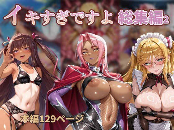 【エロ漫画】【高解像度】 イキすぎですよ。 総集編2 【厳選AICG美少女・官能のフルパック】