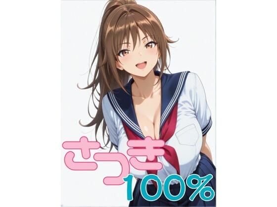 【エロ漫画】さつき100％ 第1話 「憧れの北〇路さんが…」