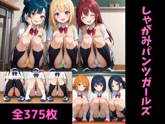 【エロ漫画】しゃがみパンツガールズ