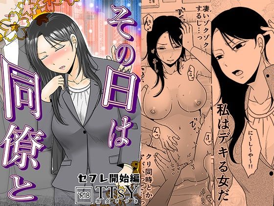 【エロ漫画】その日は同僚と  セフレ開始編
