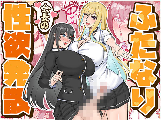 【エロ漫画】ふたなり会長の性欲発散