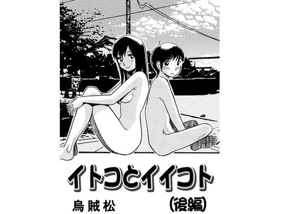 【エロ漫画】イトコとイイコト（後編）