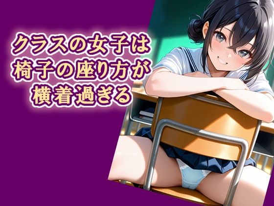 【エロ漫画】クラスの女子は椅子の座り方が横着過ぎる