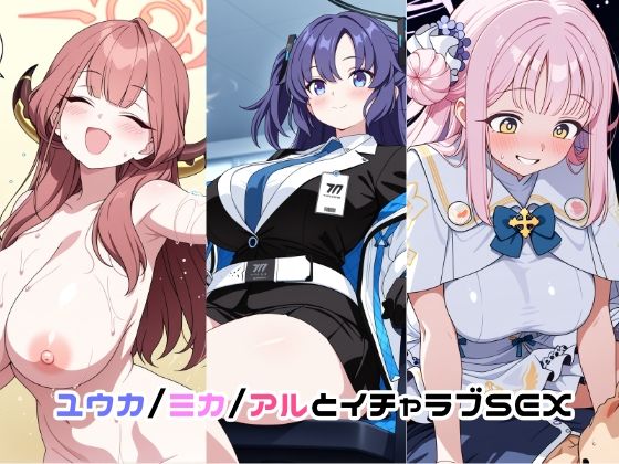 【エロ漫画】ユウカ/ミカ/アルとイチャラブSEX