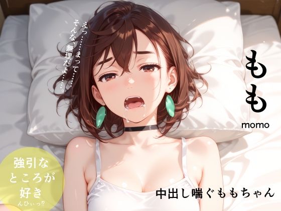 【エロ漫画】中出し喘ぐももちゃん