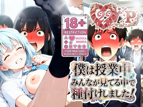【エロ漫画】僕は授業中みんなが見てる中で種付けしました！