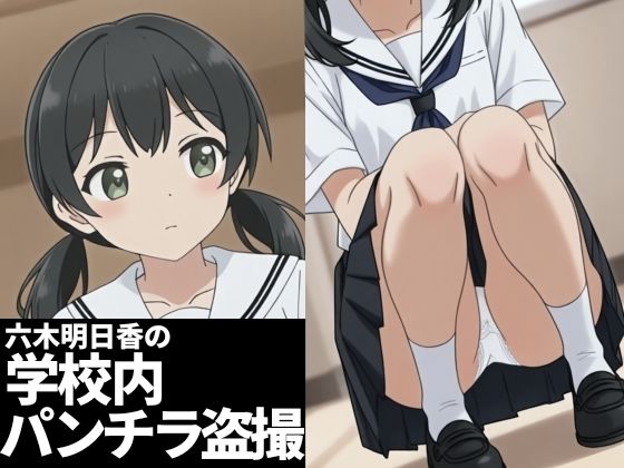 【エロ漫画】六木明日香の学校内パンチラ盗撮