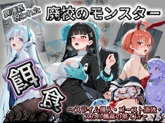 【エロ漫画】廃校のモンスターの餌食 ブ〇ーアーカイブ 2