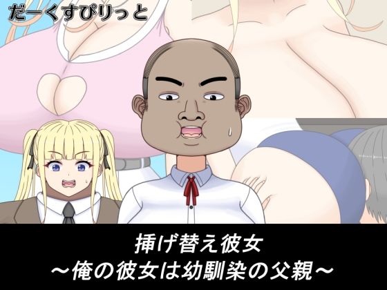 【エロ漫画】挿げ替え彼女〜俺の彼女は幼馴染の父親〜