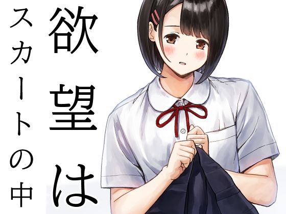 【エロ漫画】欲望はスカートの中