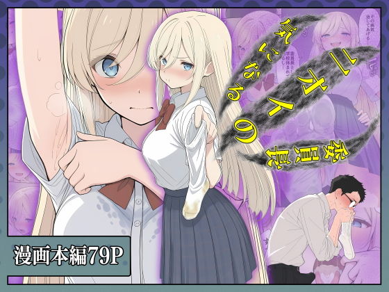 【エロ漫画】気になるニオイの委員長