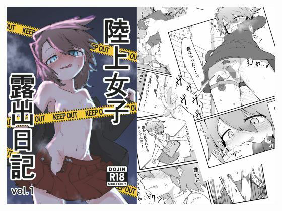 【エロ漫画】陸上女子露出日記 vol，1