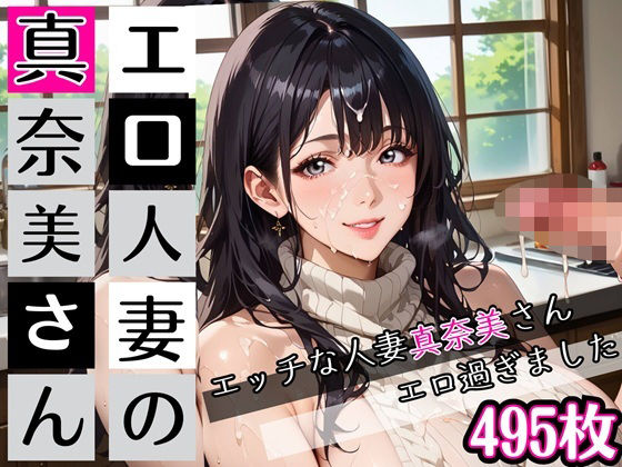 【エロ漫画】エロ人妻の真奈美さん★たぁっぷり495枚入ってます★