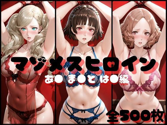 【エロ漫画】マゾメスヒロイン あ● ま●と は● 編