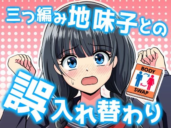 【エロ漫画】三つ編み地味子との誤入れ替わり