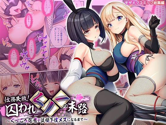 【エロ漫画】任務失敗！囚われくノ一の末路 〜くっころ忍者が従順下僕メスになるまで〜 モザイクコミック総集編