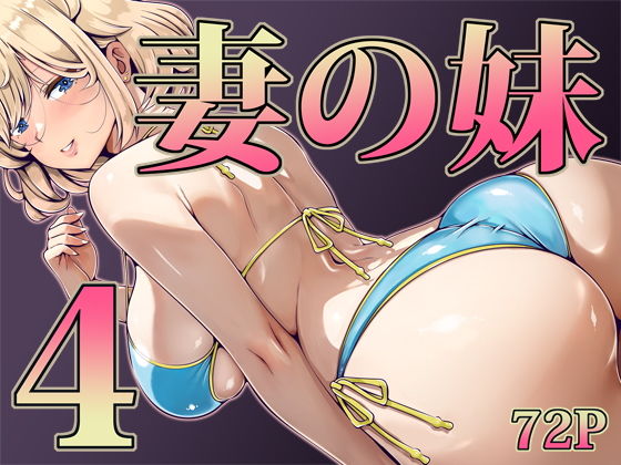 【エロ漫画】妻の妹4