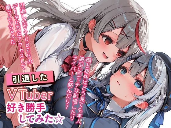【エロ漫画】引退したVTuberに好き勝手してみた☆