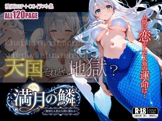 【エロ漫画】満月の鱗〜無知な人魚は人間に憧れる〜