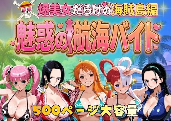 【エロ漫画】爆美女だらけの海賊島魅惑の航海バイト