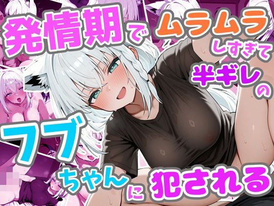 【エロ漫画】発情期でムラムラしすぎて半ギレのフブちゃんに犯●れる