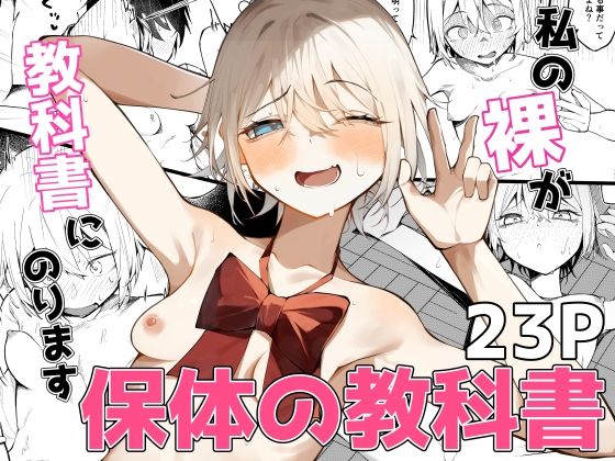 【エロ漫画】私の裸が教科書にのります！