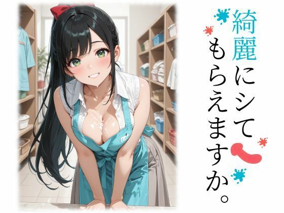 【エロ漫画】綺麗にシてもらえますか。
