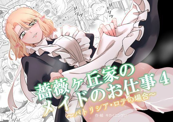 【エロ漫画】薔薇ヶ丘家のメイドのお仕事4