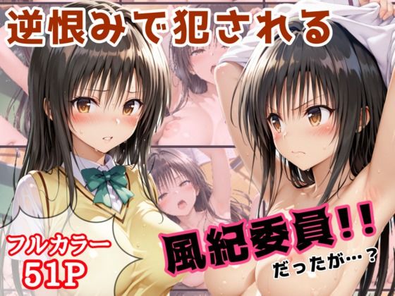 【エロ漫画】逆恨みで犯●れる風紀委員だったが・・・