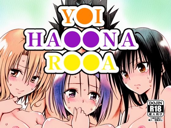 【エロ漫画】Y●I、HA●●NA、R●●A