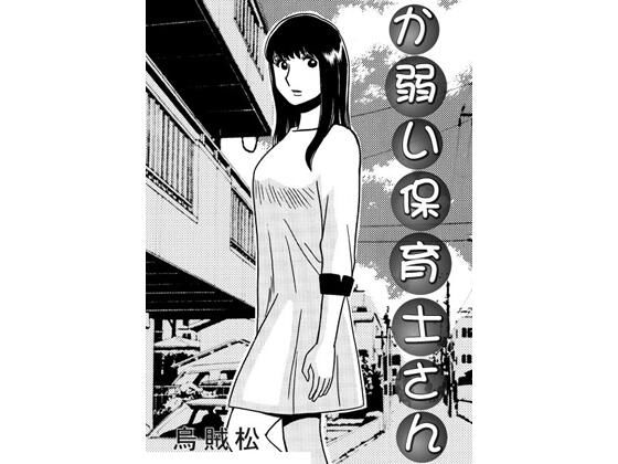 【エロ漫画】か弱い保育士さん