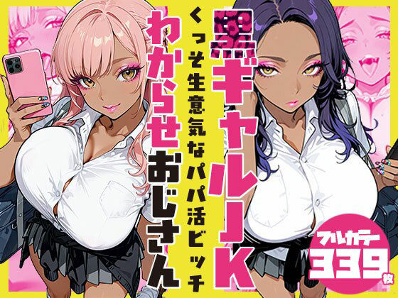 【エロ漫画】くっそ生意気なパパ活ビッチ黒ギャルJK わからせおじさん