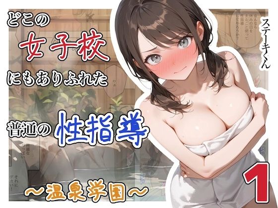 【エロ漫画】どこの女子校にもありふれた普通の性指導  〜温泉学園〜  1